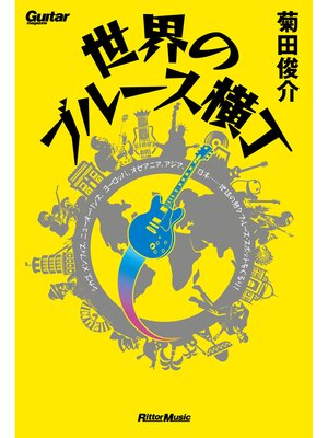 cover image of 世界のブルース横丁